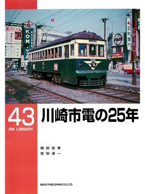 cover image of 川崎市電の２５年
